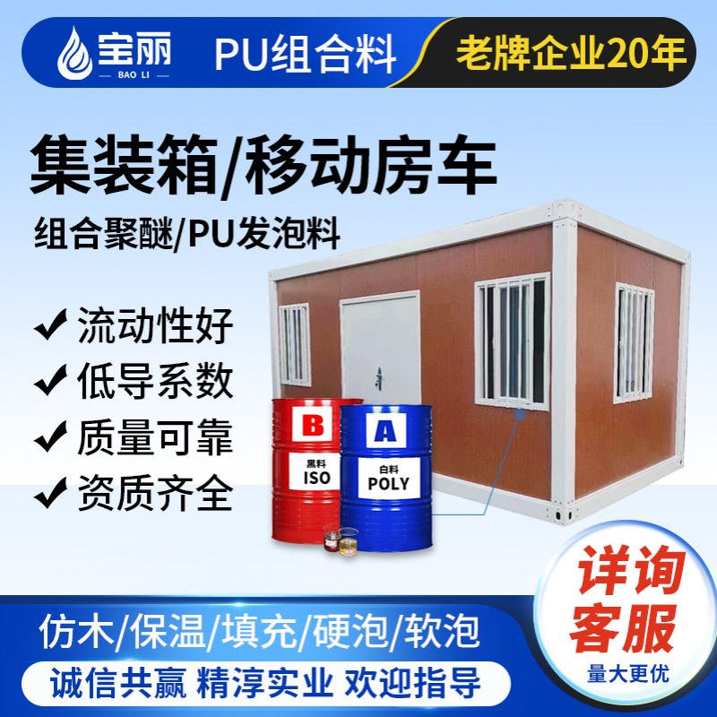 实惠集装箱结构式房屋隔热隔音原材料太空舱聚氨酯发泡B1防火材料