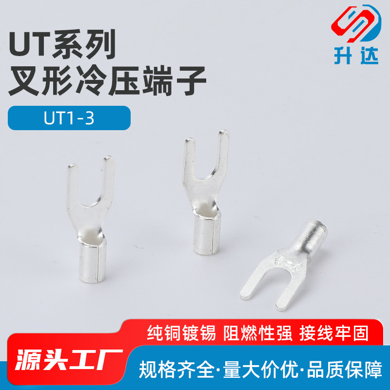 UT1-3叉型裸端子 U型Y型端头 冷压接线端子铜线耳铜鼻子头 1000只
