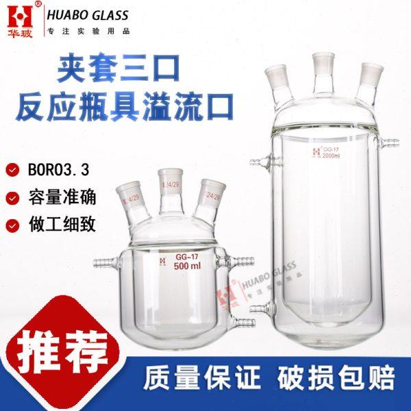 三口夹套反应瓶具溢流口500ml双层夹套反应器三口夹套双层反应釜