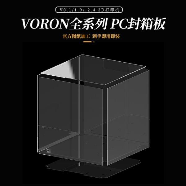 VORON 全系列PC封箱板材 高透+亮黑 适配0.1/三叉戟/2.4系列,办公设备/耗材/相关服务,3D打印机配件,淘宝优惠券,粉丝福利购,淘宝优惠卷