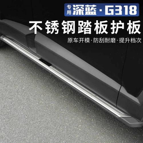 适用深蓝G318侧踏板装饰条迎宾踏板改装不锈钢护板脚踏板用品配件
