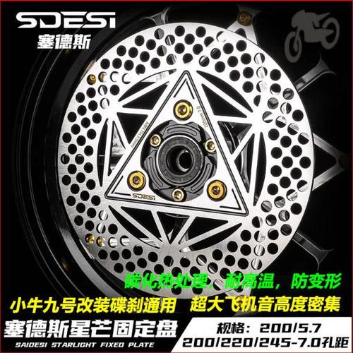 塞德斯星芒超大飞机音200/220/245小牛九号5.7/7.0三孔固定刹车盘