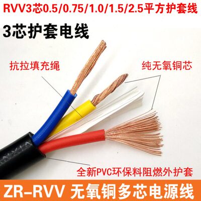 国标阻燃3芯护套电源线ZR-RVV3*0.5 0.75 1.0 1.5 2.5平方电缆线