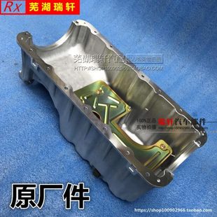 奇瑞A515风云2艾瑞泽3E5E3旗云3旗云2X1开瑞K50优雅2代油底壳总成