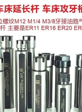 车床延长杆SL20-ER16M-100 SL20-ER20M-100 SL22-ER16M-70-M1/4