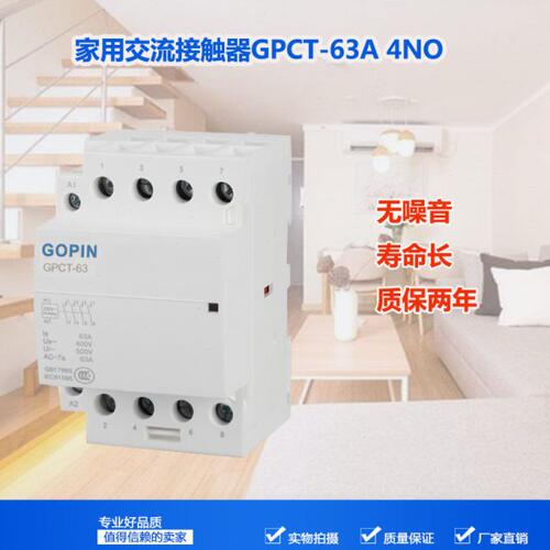 家用交流接触器GPCT-63A 40A3P/4P 导轨式 4常开0常闭酒店 宾馆用