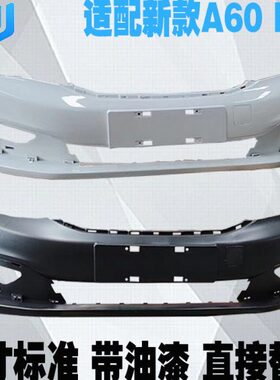 适配东风风神A60前杠蒙皮 E70前保险杠 带白色油漆 前汽车大包围