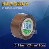 10特氟龙绝缘电工胶带973UL 高品质铁氟龙高温胶布0.13 包邮