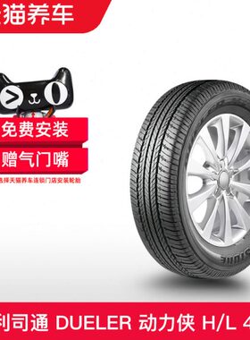 普利司通轮胎 215/70R17 101H DUELER H/L 400 适配马自达CX-7