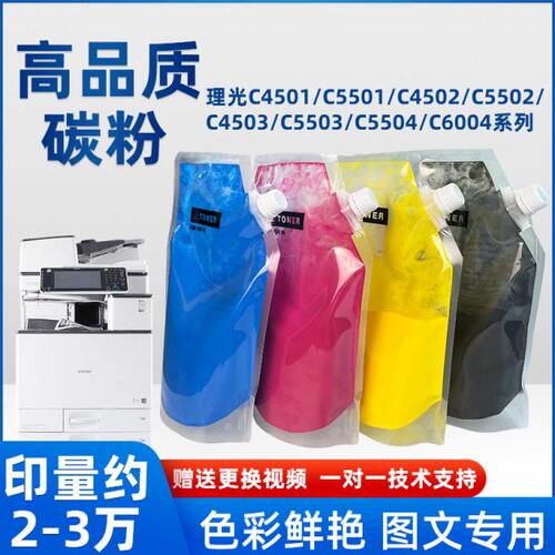 适用理光C5501 C5502 C5503 C4501 C5504 C6004袋装彩色碳粉 墨粉