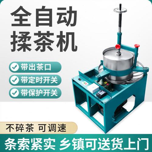 炒茶机揉茶机全自动茶叶揉捻机家用小型炒茶叶加工机器制茶设备