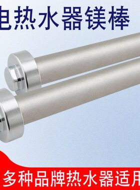 美D电热水器F80-21C3/21C4/21C5祛脏水污垢镁棒阳极棒除污棒配件