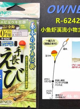OWNER欧纳36242溪流小物鳑鲏小虾马口餐条金色鱼钩成品手绑主线组
