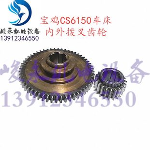 宝鸡车床配件CS6140B CS6150B CS6250B床头箱内外齿轮 变速齿2045