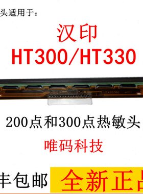 汉印HT300/HT330条码机打印头  HT130/HT100固定资产标签机热敏头