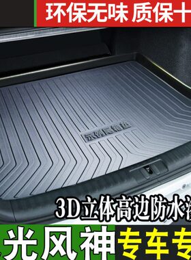 东风风光风神后备箱垫ax7改装18 21款20风行580/E70汽车尾箱垫pro