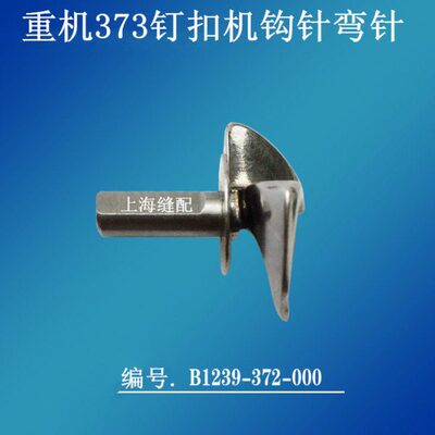 工业缝纫机373/1377钉扣机订扣机弯针下弯针钩子 B1239-373-000