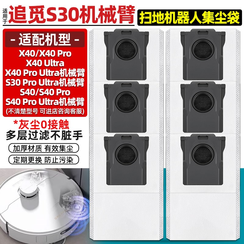 适配追觅扫地机器人配件X40s/S30Pro Ultra机械臂/S40尘袋抹布耗