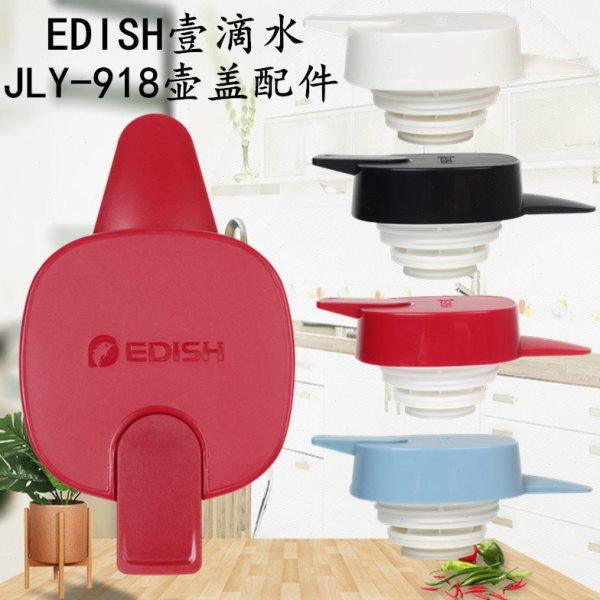 EDISH保温壶盖子配件壹滴水JLY-918热水瓶暖壶盖保温水壶杯盖通用,餐饮具,防漏杯盖,淘宝优惠券,粉丝福利购,淘宝优惠卷