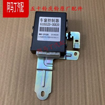 适配五十铃皮卡配件17款国五玻璃车窗控制器 控制盒6105520-UKR20