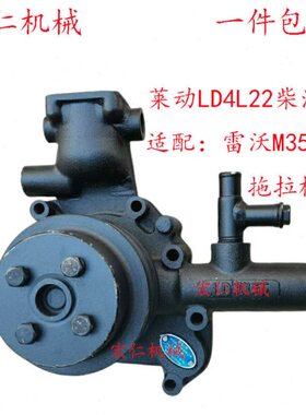 泰山金马//雷沃354拖拉机水泵 莱动4L22BT/4L23BT柴油机水泵