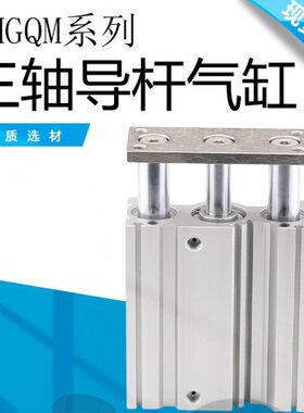 MGQM12/16/20*10/20/25/30/40/50 三杆气缸薄型带导杆气缸
