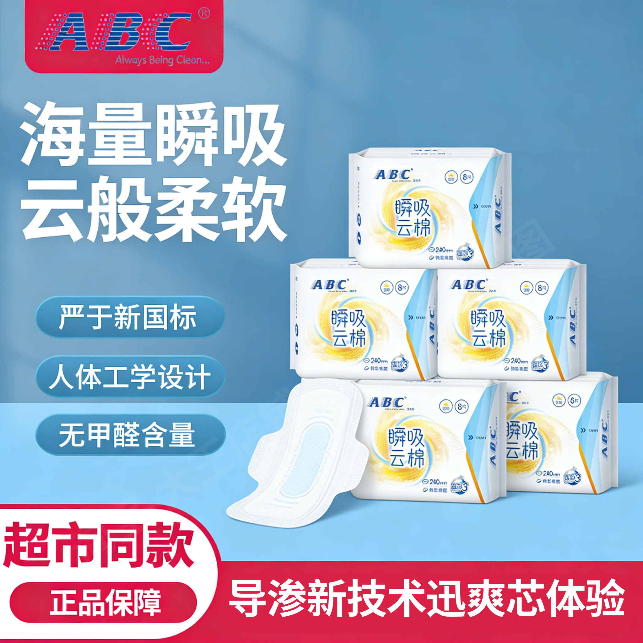 ABC瞬吸云棉卫生巾日用240夜用