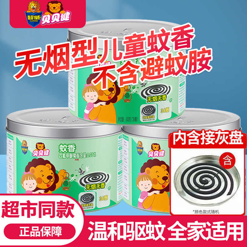 超威贝贝健蚊香无烟型儿童宝宝驱蚊家用非无毒无香无味蚊盘香36圈
