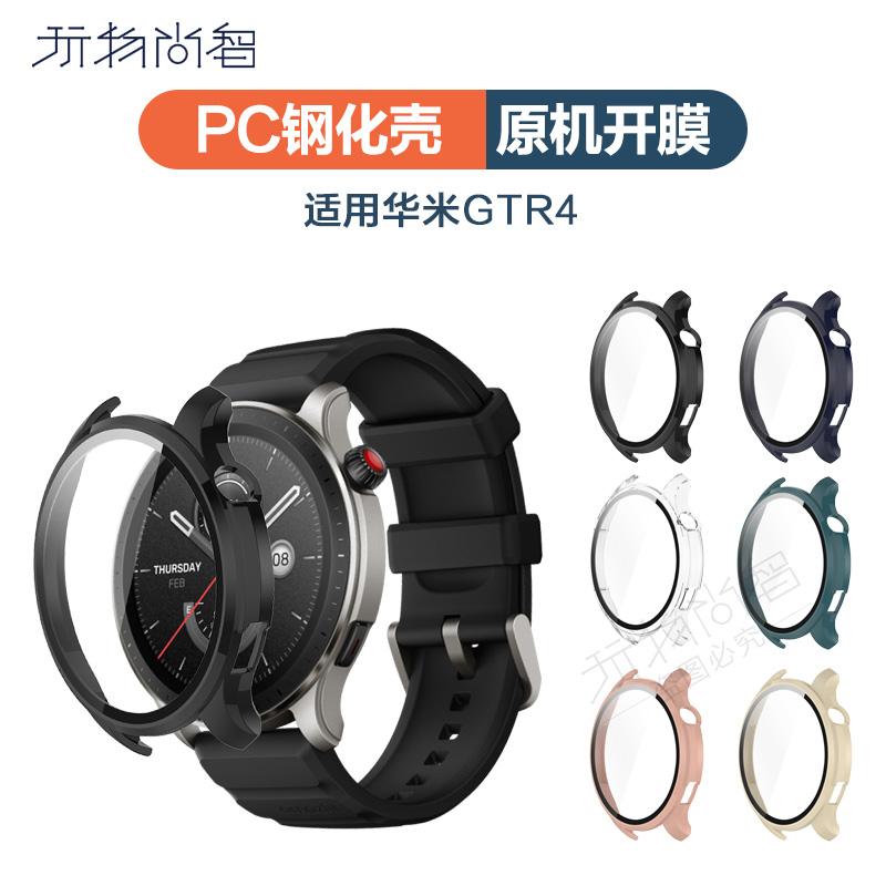适用于华米Amazfit GTR4保护套跃我智能运动手表保护套钢化膜+PC