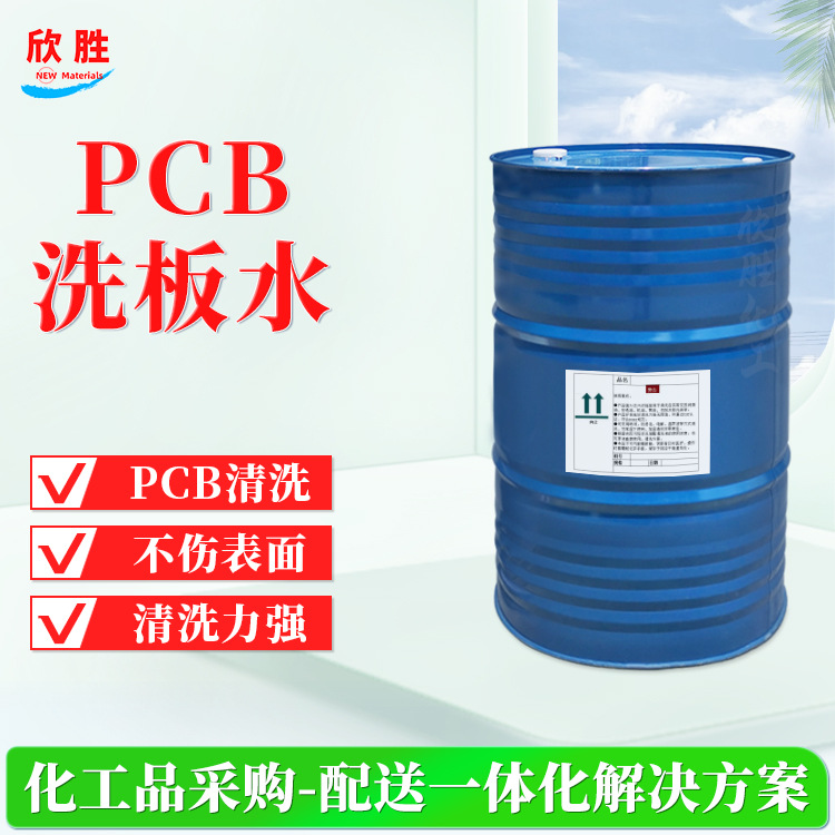 上海欣胜现货供应 PCB洗板水 无卤电路板清洗 快干不发白