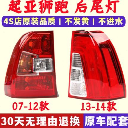 适用起亚狮跑后尾灯总成09/11/12/13狮跑左右尾灯罩倒车刹车灯壳