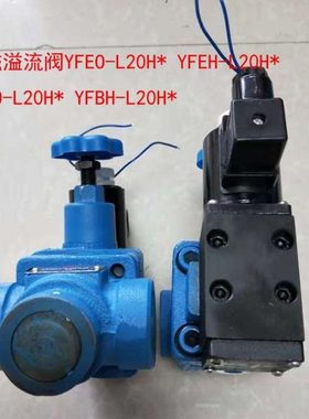 电磁溢流阀 YFEH-B20H YFEO-B20H YFEH-L20H YFEO-L20H YFE-L20H