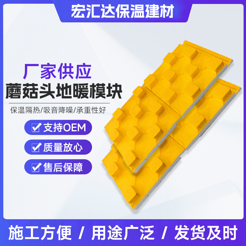 厂家供应 现货批发EPS保温板蘑菇头地暖模块保温隔热