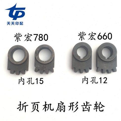 上海紫宏北京胜利扇形齿轮上海紫宏折页机配件紫宏660780扇形齿轮