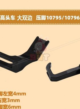 10795/10796压脚8B头车大双边左宽压脚 341缝纫机配件