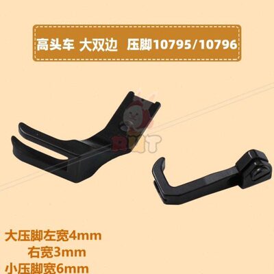 10795/10796压脚8B头车大双边左宽压脚 341缝纫机配件
