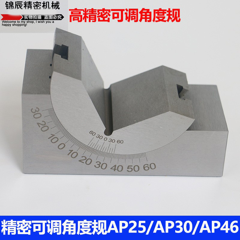 可调角度规 磨床铣床角度尺 可调工具垫块 角度块 AP25 AP30 AP46