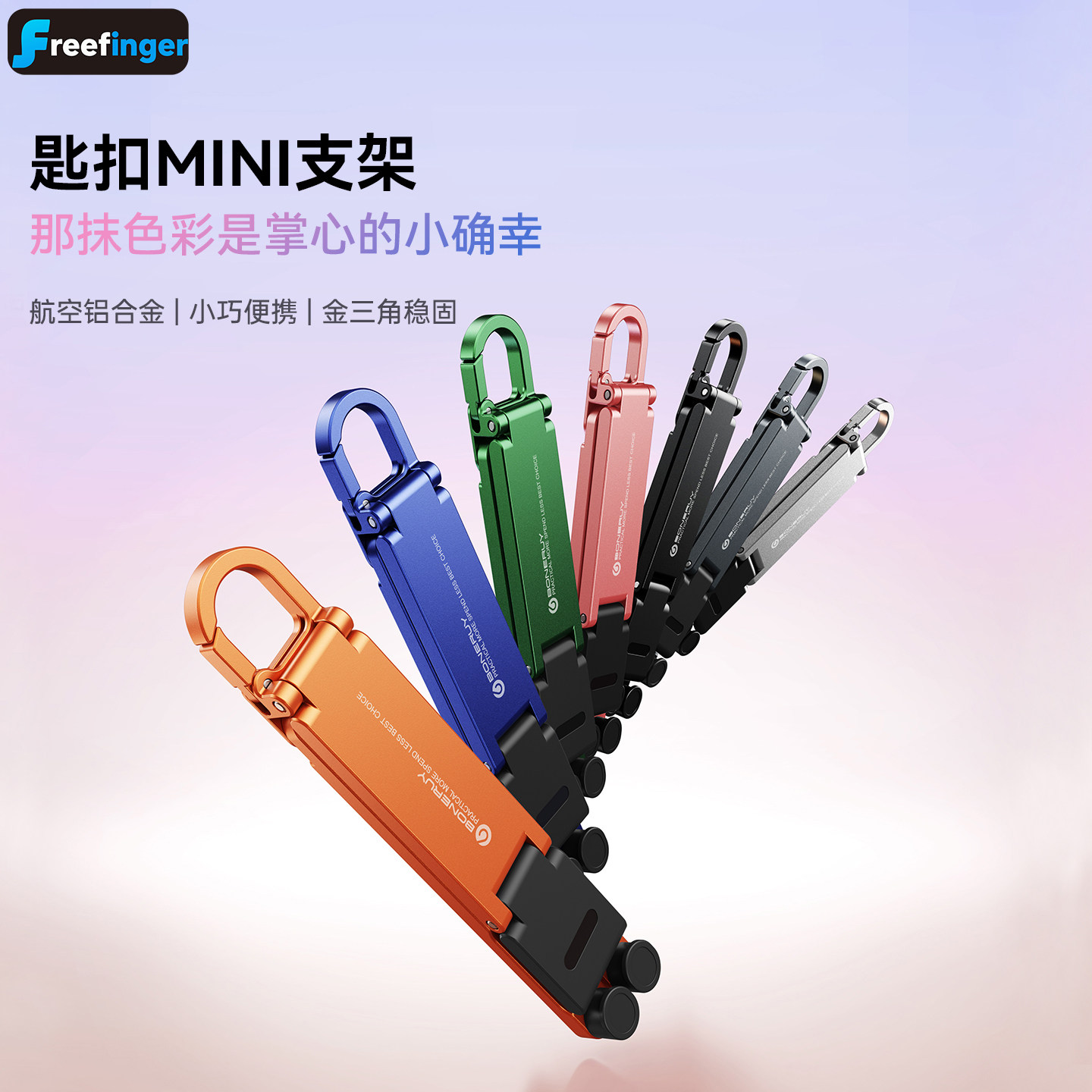 迷你手机支架航空铝合金