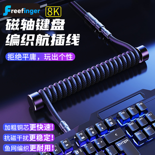 freefinger26年新款8k航插线机械键盘线数据线磁轴适用Wooting ev63迈从ROG夜魔TypeC转接转接线游戏防干扰