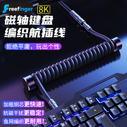 8k航插线机械键盘线s数据线