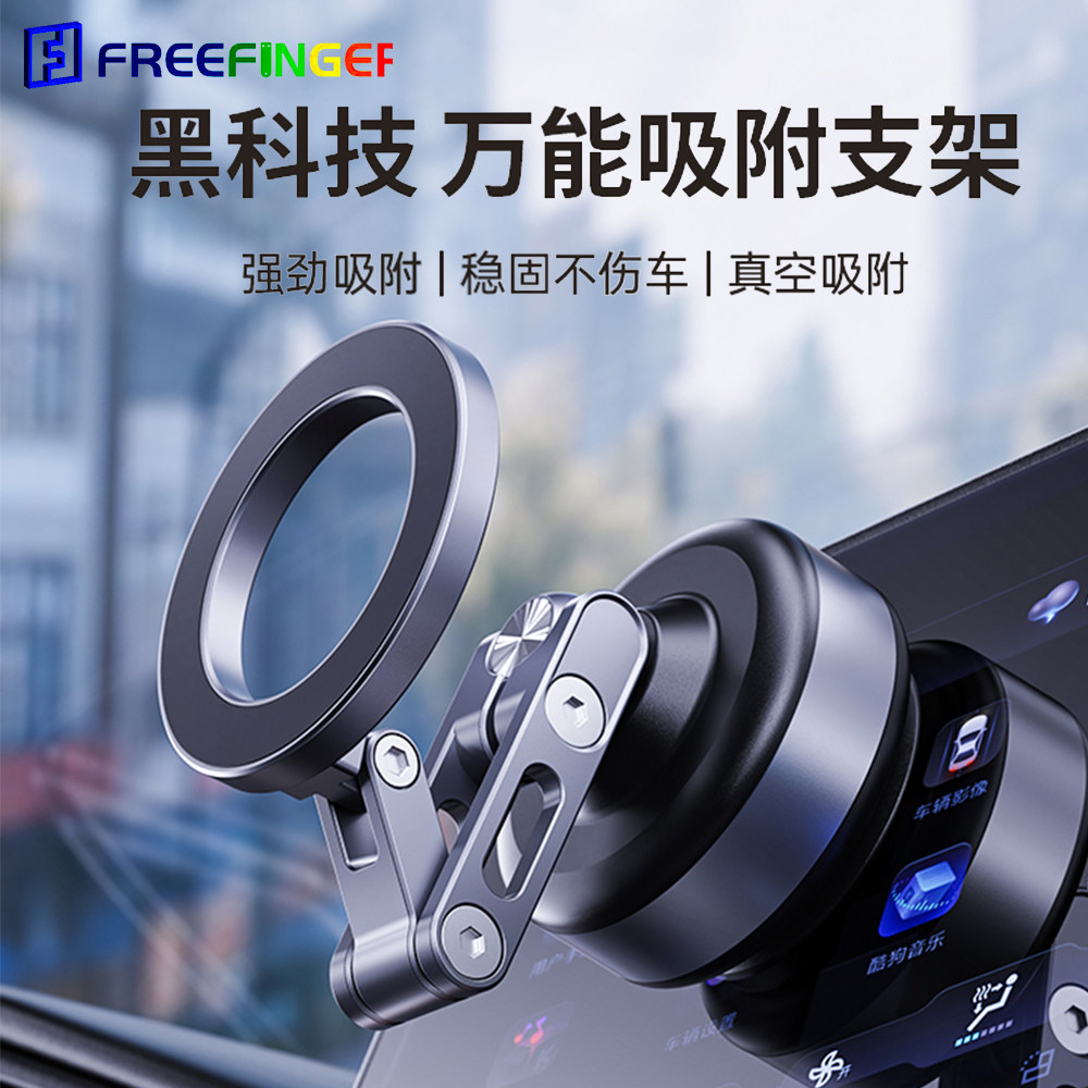 freefinger新款真空吸附三轴折叠磁吸汽车导航专用车载手机支架黑科技多功能magsafe强磁电动智能吸附