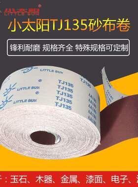 正宗小太阳TJ13l5软砂布卷手撕砂布家具木工油漆打磨砂纸4寸砂带