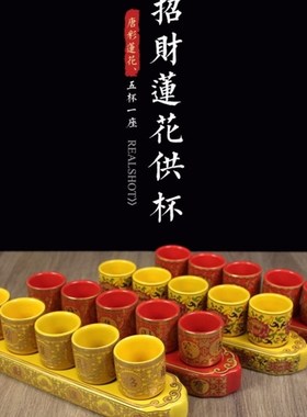 仙家酒杯平底座五连杯供s祖先财神关公招财进宝小杯子莲花杯摆件