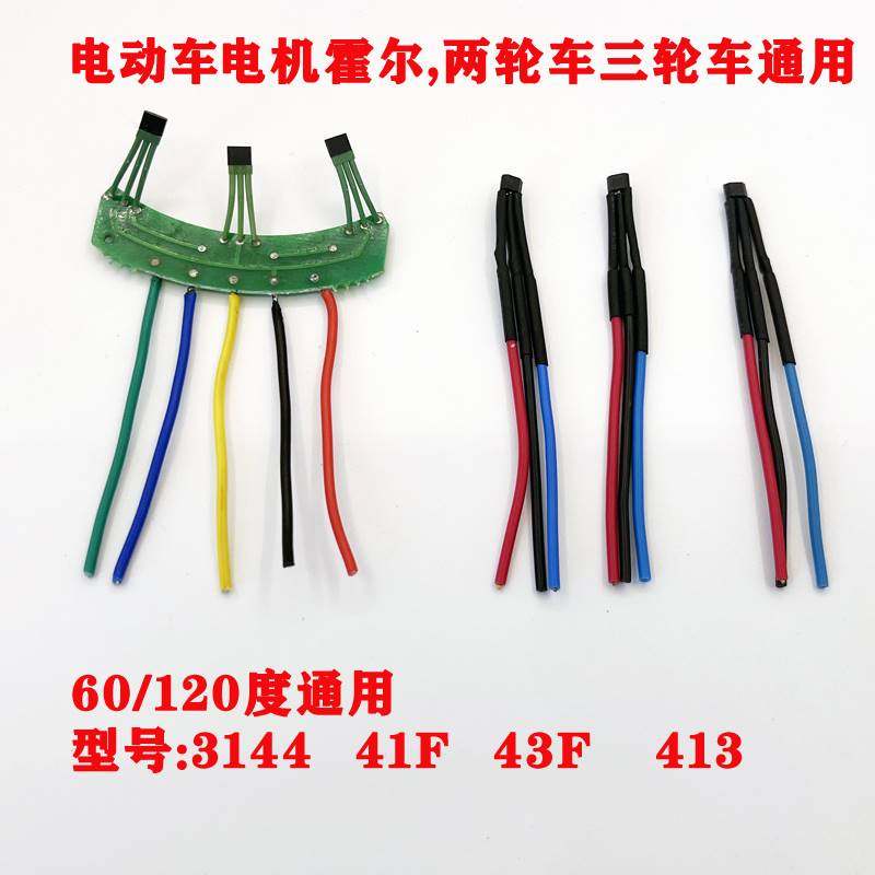 两轮三轮电动车电机霍尔板元件3144传感器4H1F43F413带板带线120