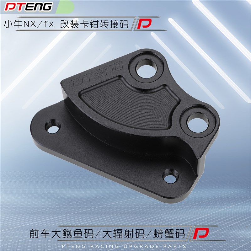 PT小牛NX/FX电动车改装大辐射大鲍鱼后小螃蟹刹车卡钳转接码桥码