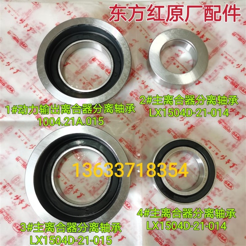 洛阳东方红拖拉机14寸动力输出离合器分离轴承LX1504D-21-015/014