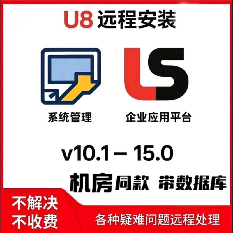 用友软件U8v10.1V15企业应用平台财务会计电算化院校演示版安装