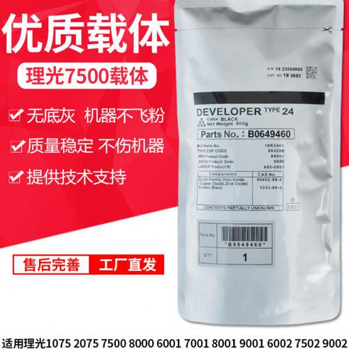 理光9001 7001 8001 6002 2075 7500 8000 7502载体 原装24号铁粉