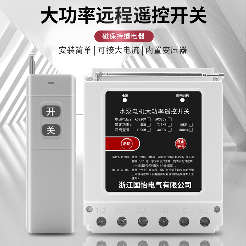 220V/380V电机水泵远程遥控开关遥控器打药机农田浇灌控制开关
