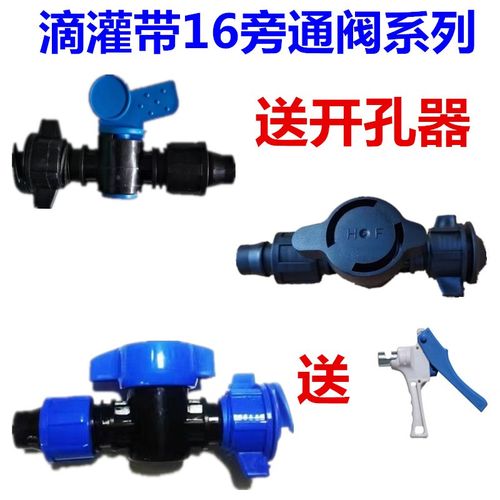 16锁母旁通开关滴灌带旁通阀软带滴水管接头贴片阀门配件送开孔
